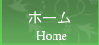 ホーム
