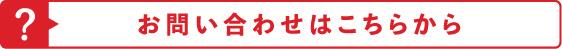 お問い合わせはこちらから