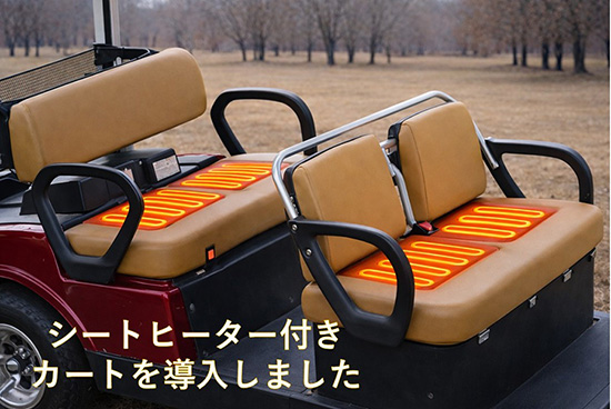 シートヒーター付きカートを10台限定でご用意しました