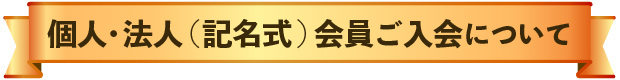 個人・法人（記名式）会員ご入会について