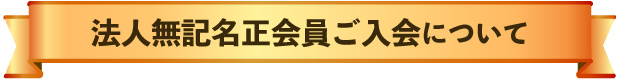 法人無記名正会員ご入会について