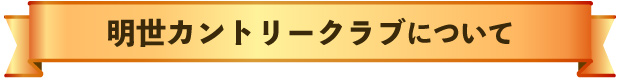 明世カントリークラブについて