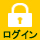 メンバーログイン